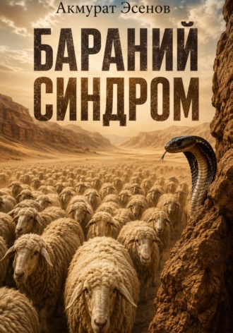 Бараний синдром. 