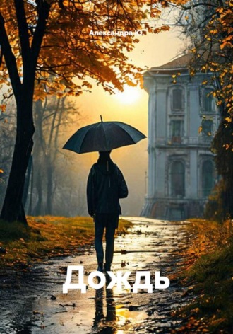 Дождь. Александра Ю.
