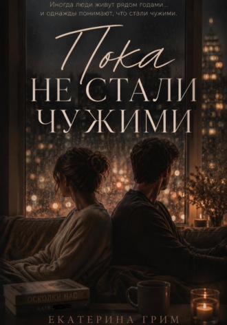 Пока не стали чужими. Екатерина Грим