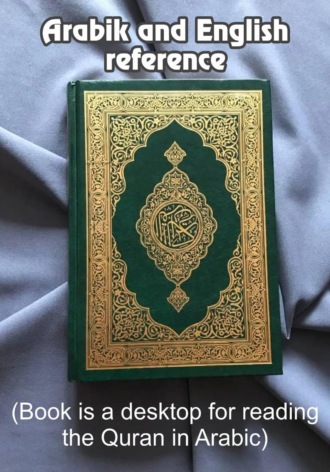 Тимеркан Уразаков. Arabik and English reference (book is a desktop for reading the Quran in Arabic)