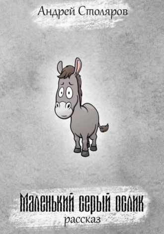 Андрей Столяров. Маленький серый ослик