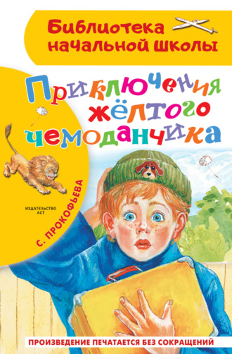 Софья Прокофьева. Приключения жёлтого чемоданчика