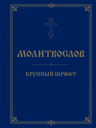 Молитвослов. Крупный шрифт. 