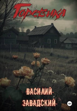 Василий Сергеевич Завадский. Горевика