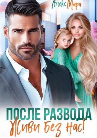 Алекс Мара. После развода. Живи без нас!