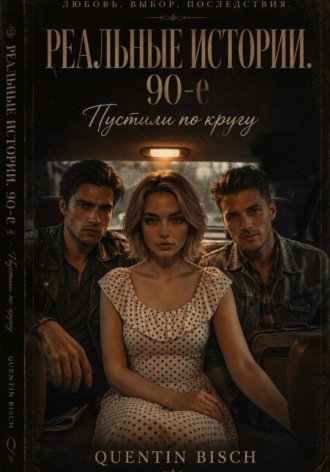 Реальные истории. 90-ые. Пустили по кругу. Quentin Bisch