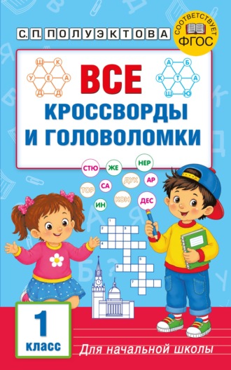 Все кроссворды и головоломки для начальной школы. 1 класс. С. П. Полуэктова
