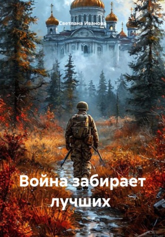 Война забирает лучших. 
