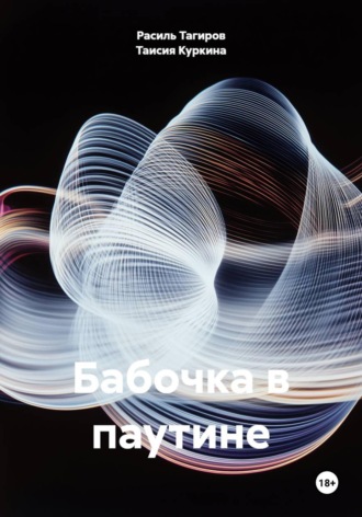 Таисия Куркина. Бабочка в паутине