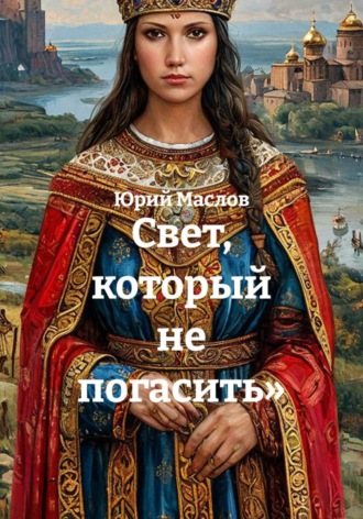 Юрий Маслов. Свет, который не погасить