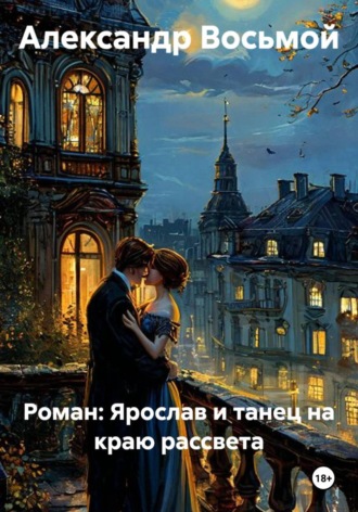 Александр Восьмой. Роман: Ярослав и танец на краю рассвета