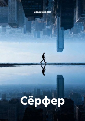 Саша Ворона. Сёрфер