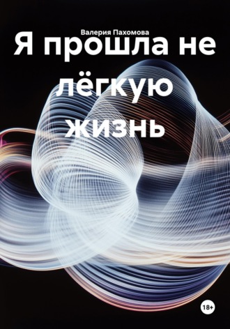 Я прошла не лёгкую жизнь. 
