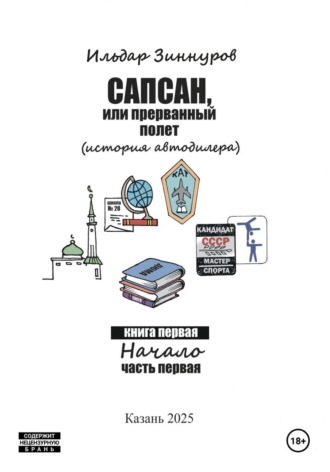 Сапсан , или прерванный полет. 