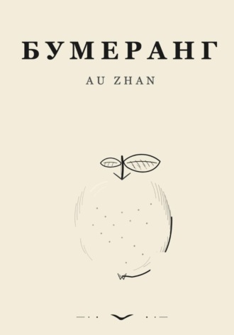 Ау Жан. Бумеранг