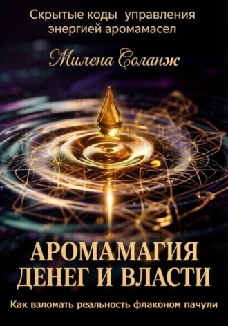 Милена Соланж. 