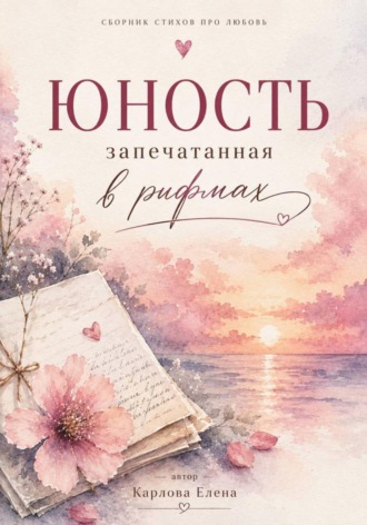 Юность запечатанная в рифмах. Елена Карлова