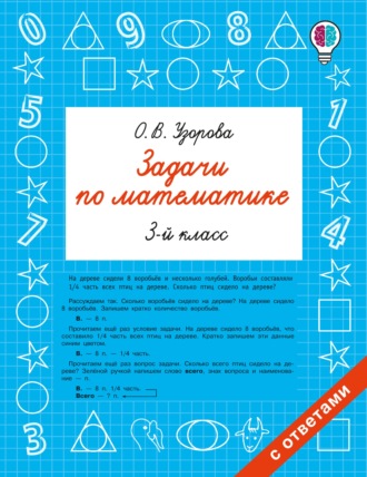 Задачи по математике. 3-й класс. О. В. Узорова