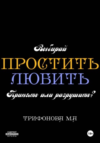 Простить. Любить. Марина Трифонова