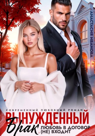 Вынужденный брак. Любовь в договор (не) входит. Анастасия Иванова