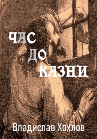Владислав Николаевич Хохлов. Час до казни