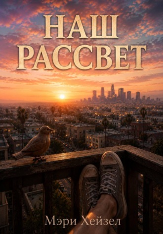 Наш рассвет. Мэри Хейзел