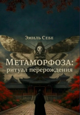 Эмиль Себе. Метаморфоза: ритуал перерождения