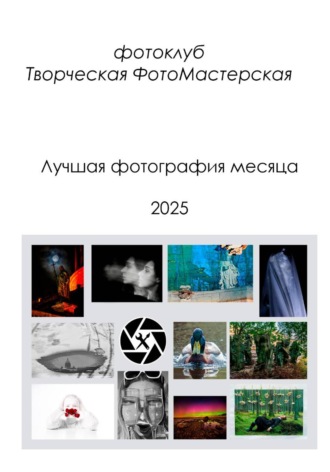 Лучшая фотография месяца 2025. Фотоклуб Творческая ФотоМастерская