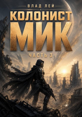 Колонист Мик 3. Влад Лей