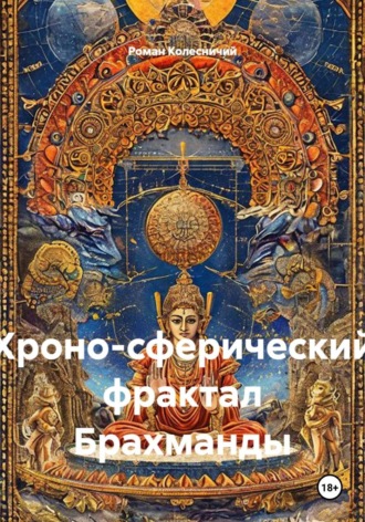 Роман Колесничий. Хроно-сферический фрактал Брахманды