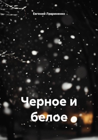 Евгений Юрьевич Лавриненко. Черное и белое