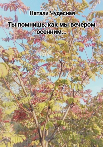 Натали Чудесная. Ты помнишь, как мы вечером осенним...