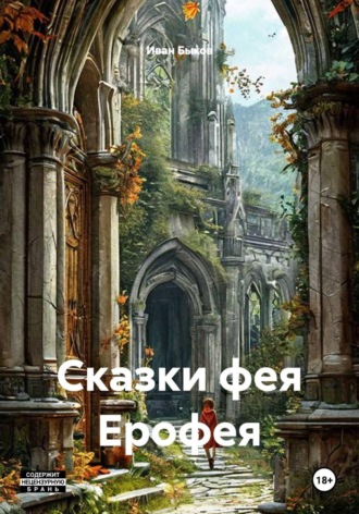 Сказки фея Ерофея. Иван Быков