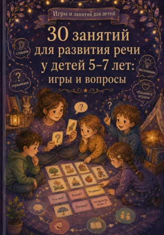 Анна Лебедева. 30 занятий для развития речи у детей 5-7 лет: игры и вопросы