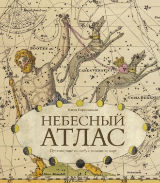 Елена Персивальди. Небесный атлас. Путешествие по небу с помощью карт