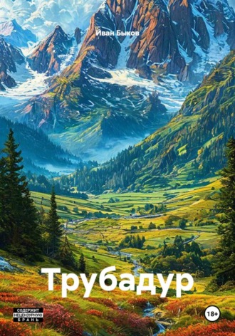 Трубадур. 
