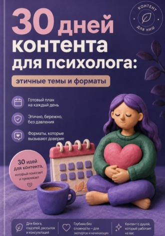 Мария Власова. 30 дней контента для психолога: этичные темы и форматы