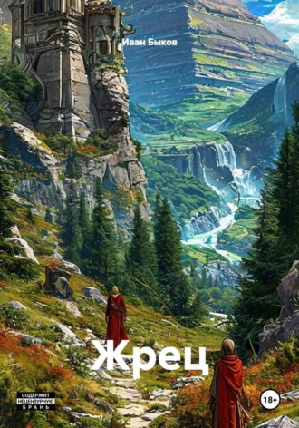 Жрец. 