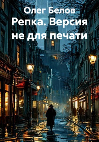Репка. Версия не для печати. Олег Белов