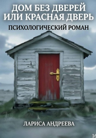 Лариса Андреева. Дом без дверей, или Красная дверь