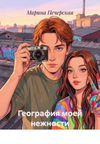 Марина Печерская. География моей нежности