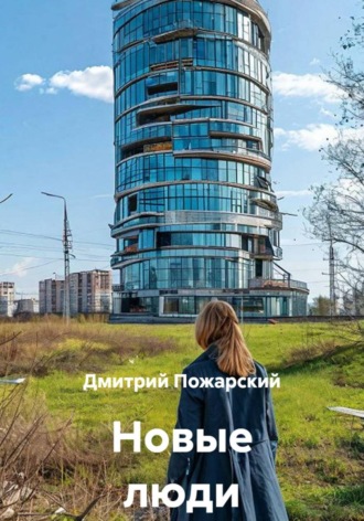 Дмитрий Пожарский. Новые люди