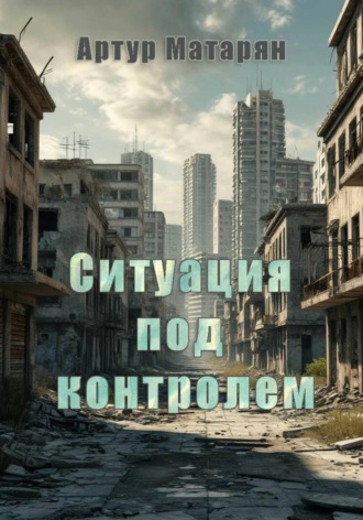 Артур Матарян. Ситуация под контролем