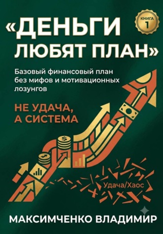 Владимир Максимченко. ФУНДАМЕНТ. Психология денег, финансовый план и первый капитал