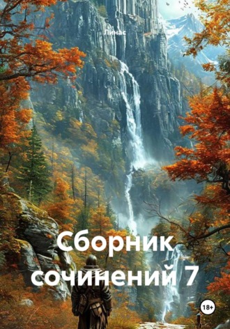  Линас. Сборник сочинений 7