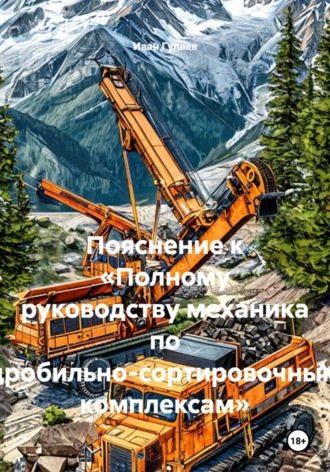 Пояснение к «Полному руководству механика по дробильно-сортировочным комплексам». Иван Гуляев