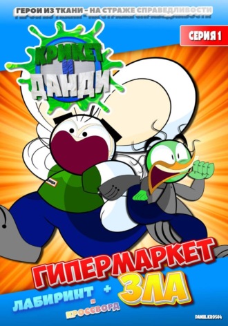 Крикет и Данди. Гипермаркет зла. DANIIL .KROS04