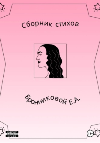 Сборник стихов. 