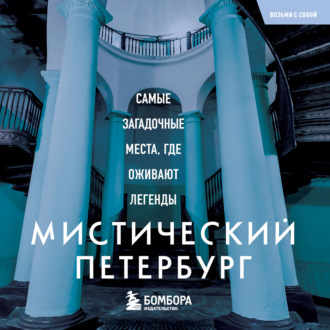. Мистический Петербург. Самые загадочные места, где оживают легенды
