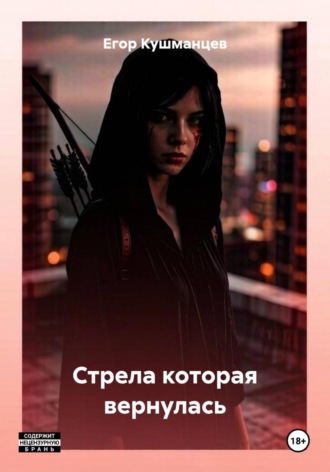 Егор Кушманцев. Стрела которая вернулась